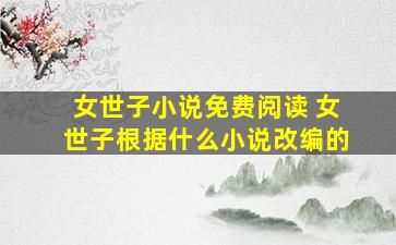 女世子小说免费阅读 女世子根据什么小说改编的